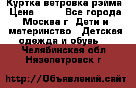 Куртка ветровка рэйма › Цена ­ 350 - Все города, Москва г. Дети и материнство » Детская одежда и обувь   . Челябинская обл.,Нязепетровск г.